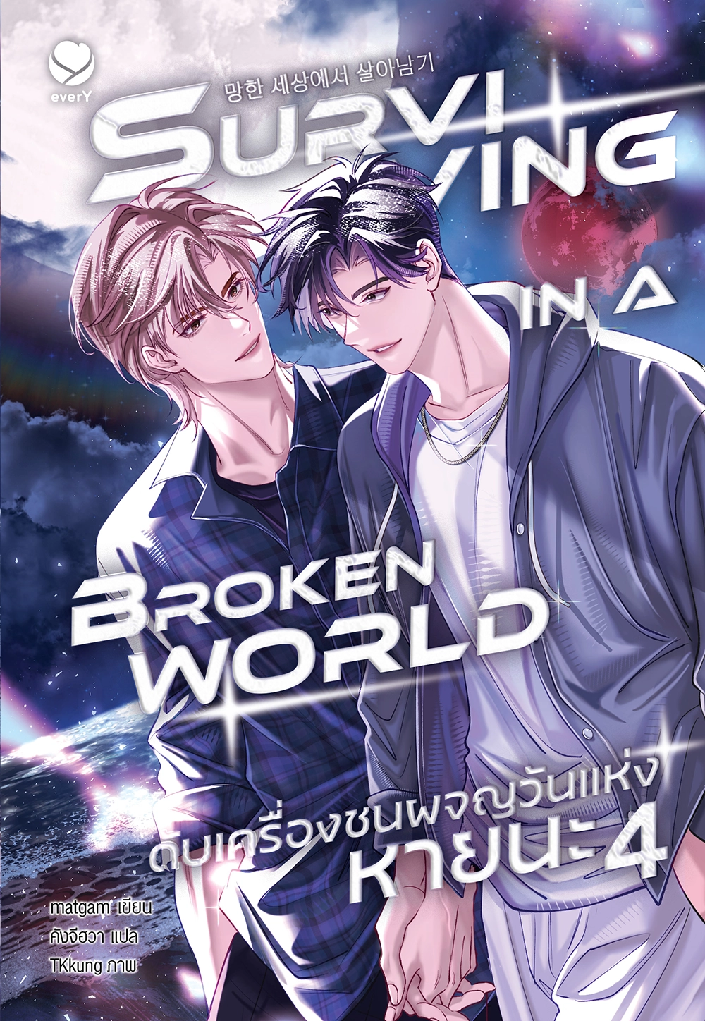 Surviving in a Broken World ดับเครื่องชนผจญวันแห่งหายนะ เล่ม 4 (เล่มจบ)